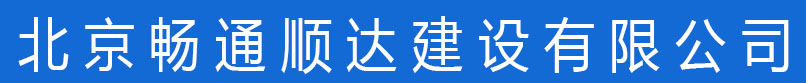 北京畅通顺达建设有限公司