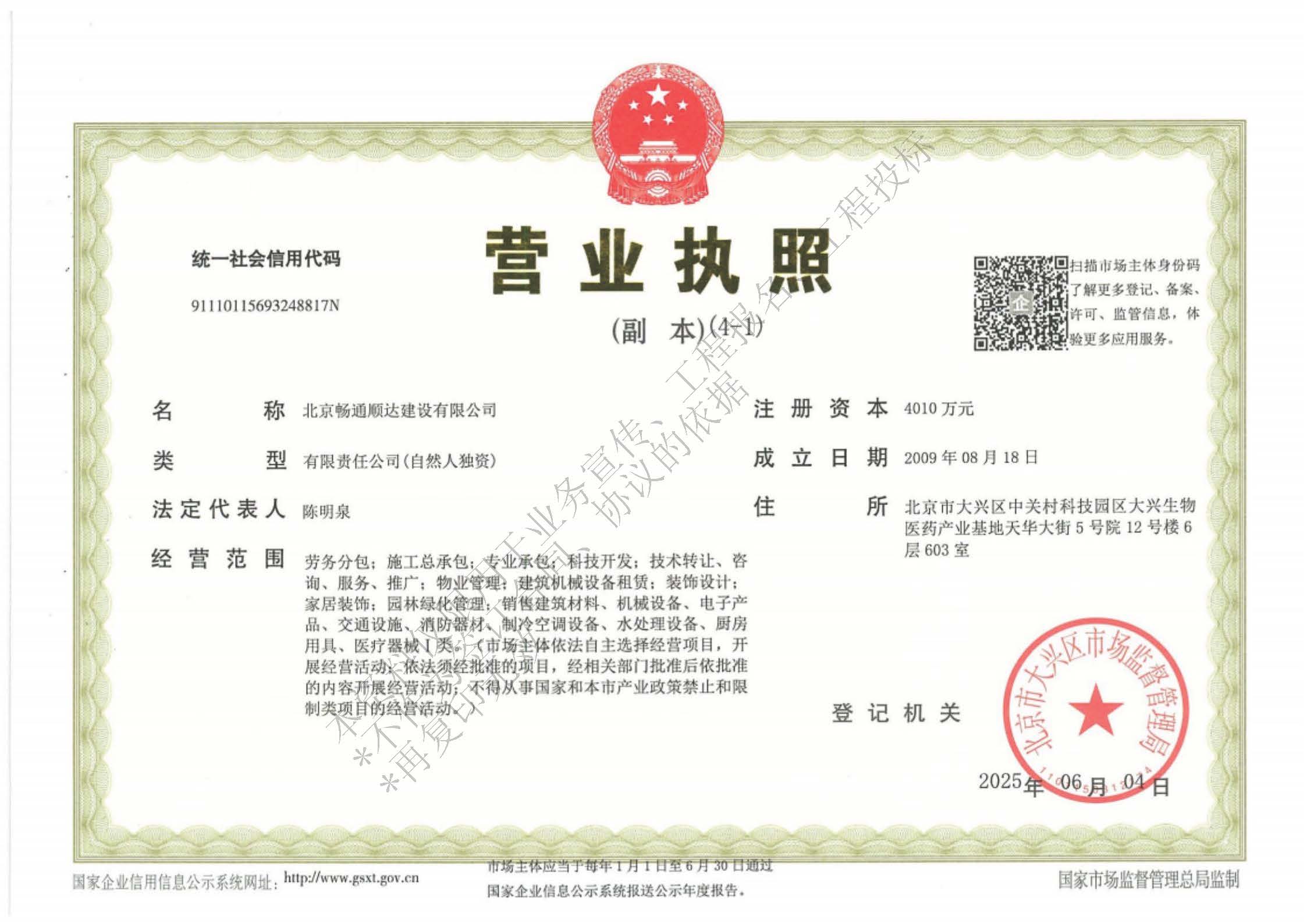 北京畅通顺达建设有限公司资质_页面_01.jpg