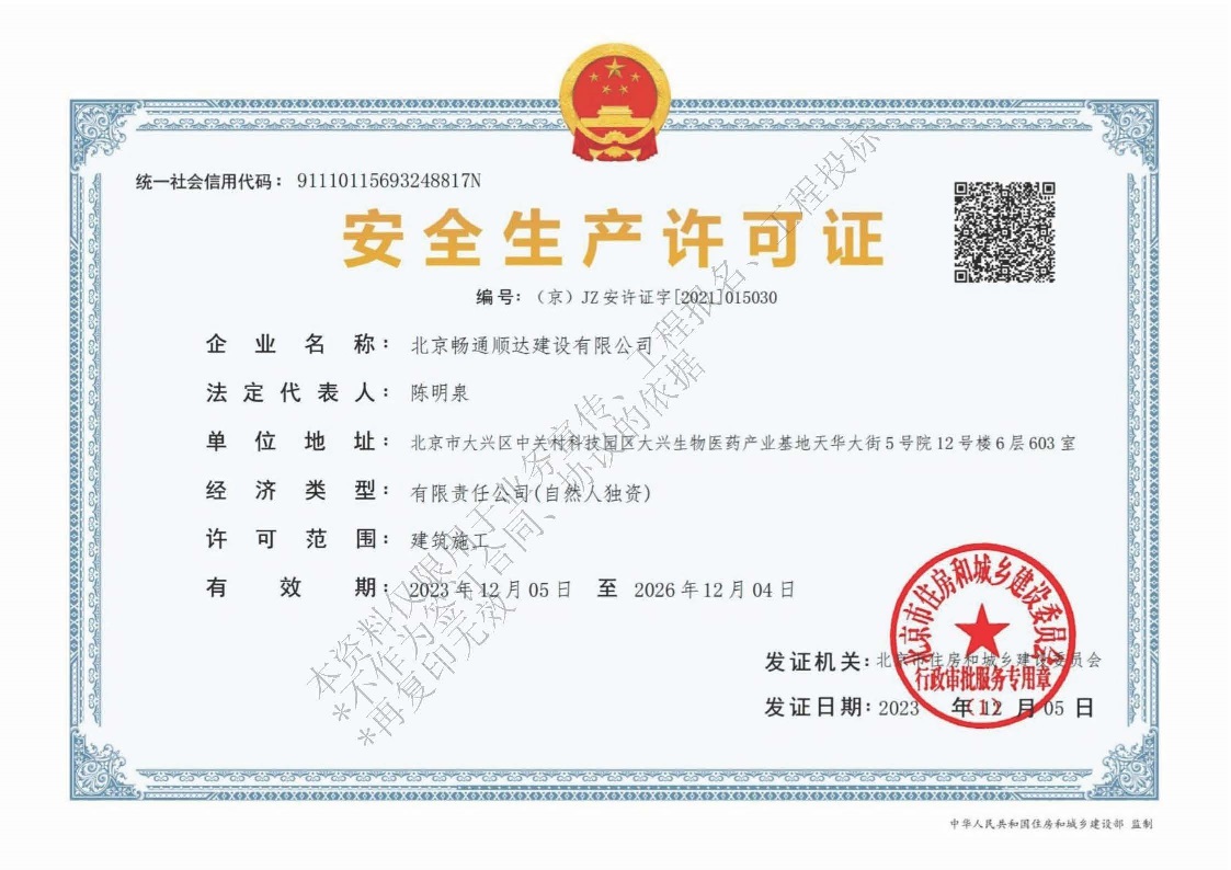 北京畅通顺达建设有限公司资质_页面_04.jpg