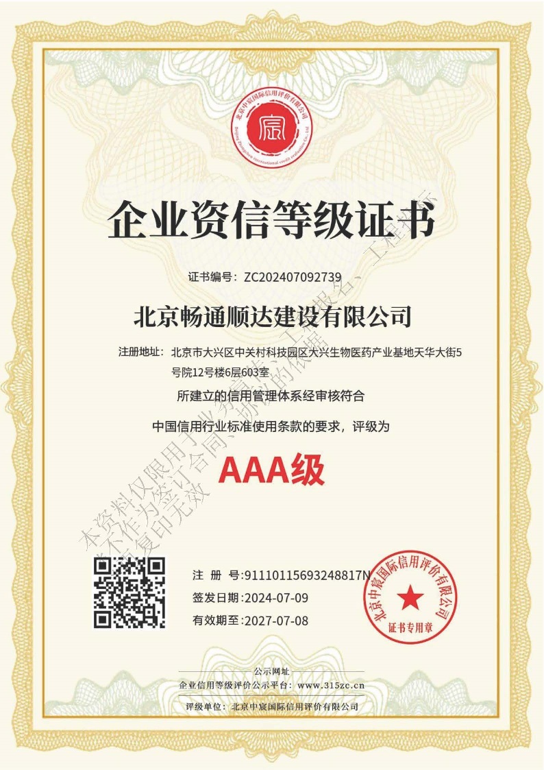 北京畅通顺达建设有限公司资质_页面_12.jpg
